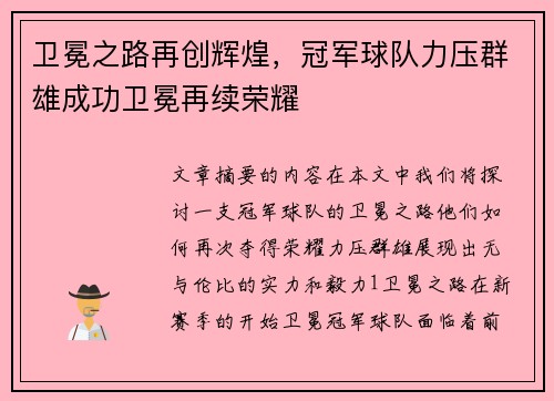卫冕之路再创辉煌,冠军球队力压群雄成功卫冕再续荣耀 卫冕之路再创辉煌,冠军球队力压群雄成功卫冕再续荣耀
