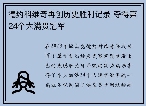 德约科维奇再创历史胜利记录 夺得第24个大满贯冠军 德约科维奇再创历史胜利记录 夺得第24个大满贯冠军