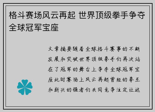 格斗赛场风云再起 世界顶级拳手争夺全球冠军宝座 格斗赛场风云再起 世界顶级拳手争夺全球冠军宝座