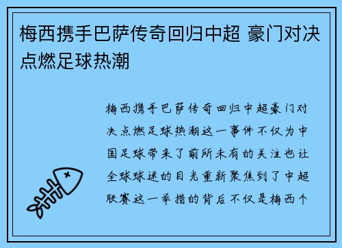 梅西携手巴萨传奇回归中超 豪门对决点燃足球热潮 梅西携手巴萨传奇回归中超 豪门对决点燃足球热潮