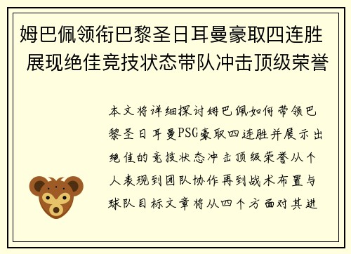 姆巴佩领衔巴黎圣日耳曼豪取四连胜 展现绝佳竞技状态带队冲击顶级荣誉 姆巴佩领衔巴黎圣日耳曼豪取四连胜 展现绝佳竞技状态带队冲击顶级荣誉