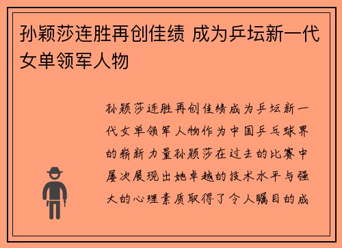 孙颖莎连胜再创佳绩 成为乒坛新一代女单领军人物 孙颖莎连胜再创佳绩 成为乒坛新一代女单领军人物
