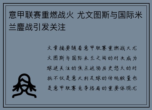 意甲联赛重燃战火 尤文图斯与国际米兰鏖战引发关注 意甲联赛重燃战火 尤文图斯与国际米兰鏖战引发关注