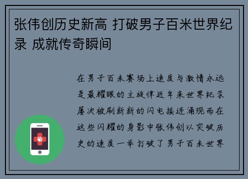 张伟创历史新高 打破男子百米世界纪录 成就传奇瞬间 张伟创历史新高 打破男子百米世界纪录 成就传奇瞬间