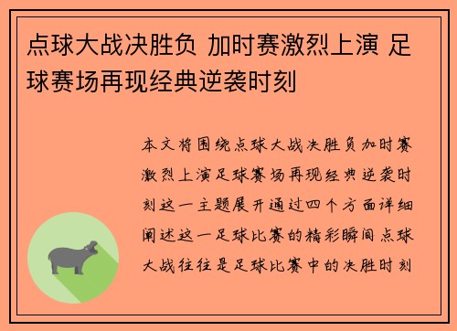 点球大战决胜负 加时赛激烈上演 足球赛场再现经典逆袭时刻 点球大战决胜负 加时赛激烈上演 足球赛场再现经典逆袭时刻