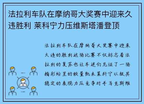 法拉利车队在摩纳哥大奖赛中迎来久违胜利 莱科宁力压维斯塔潘登顶 法拉利车队在摩纳哥大奖赛中迎来久违胜利 莱科宁力压维斯塔潘登顶