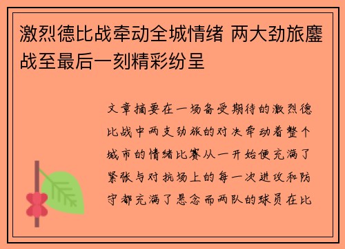 激烈德比战牵动全城情绪 两大劲旅鏖战至最后一刻精彩纷呈 激烈德比战牵动全城情绪 两大劲旅鏖战至最后一刻精彩纷呈