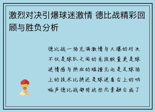 激烈对决引爆球迷激情 德比战精彩回顾与胜负分析 激烈对决引爆球迷激情 德比战精彩回顾与胜负分析
