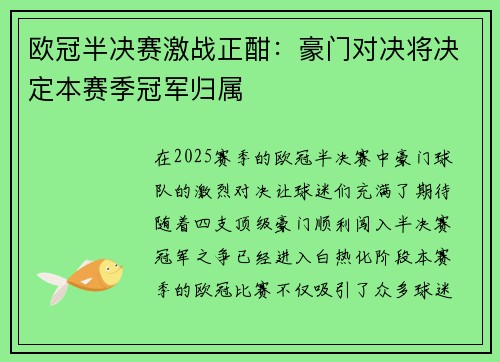 欧冠半决赛激战正酣:豪门对决将决定本赛季冠军归属 欧冠半决赛激战正酣:豪门对决将决定本赛季冠军归属