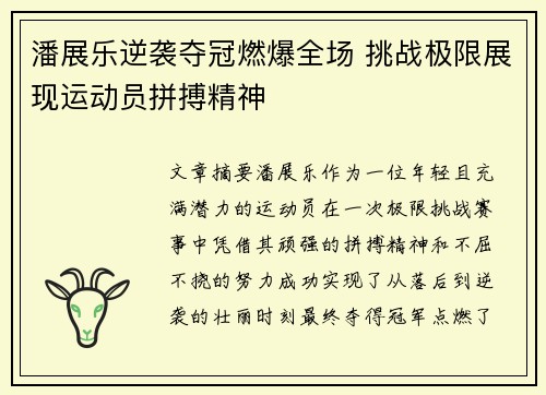 潘展乐逆袭夺冠燃爆全场 挑战极限展现运动员拼搏精神 潘展乐逆袭夺冠燃爆全场 挑战极限展现运动员拼搏精神