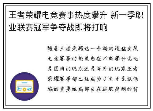 王者荣耀电竞赛事热度攀升 新一季职业联赛冠军争夺战即将打响 王者荣耀电竞赛事热度攀升 新一季职业联赛冠军争夺战即将打响