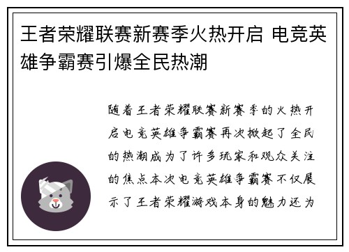 王者荣耀联赛新赛季火热开启 电竞英雄争霸赛引爆全民热潮 王者荣耀联赛新赛季火热开启 电竞英雄争霸赛引爆全民热潮