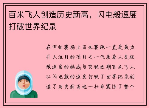百米飞人创造历史新高,闪电般速度打破世界纪录 百米飞人创造历史新高,闪电般速度打破世界纪录