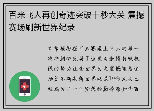 百米飞人再创奇迹突破十秒大关 震撼赛场刷新世界纪录 百米飞人再创奇迹突破十秒大关 震撼赛场刷新世界纪录