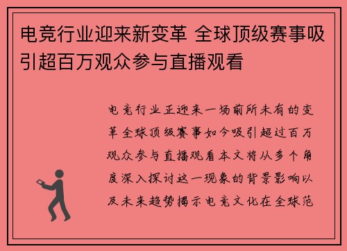 电竞行业迎来新变革 全球顶级赛事吸引超百万观众参与直播观看 电竞行业迎来新变革 全球顶级赛事吸引超百万观众参与直播观看