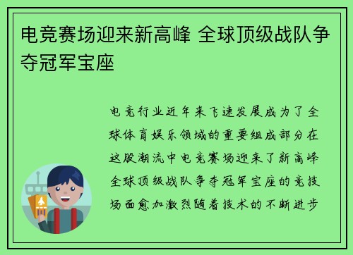 电竞赛场迎来新高峰 全球顶级战队争夺冠军宝座 电竞赛场迎来新高峰 全球顶级战队争夺冠军宝座