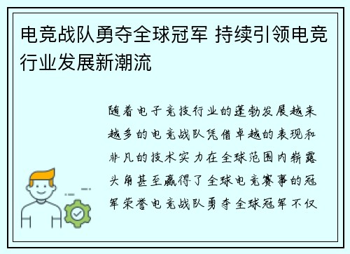电竞战队勇夺全球冠军 持续引领电竞行业发展新潮流 电竞战队勇夺全球冠军 持续引领电竞行业发展新潮流