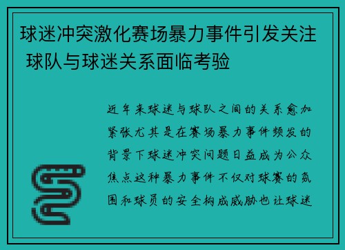 球迷冲突激化赛场暴力事件引发关注 球队与球迷关系面临考验 球迷冲突激化赛场暴力事件引发关注 球队与球迷关系面临考验