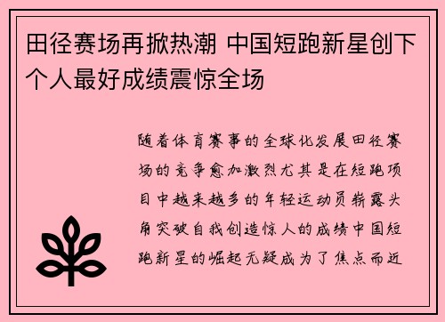 田径赛场再掀热潮 中国短跑新星创下个人最好成绩震惊全场 田径赛场再掀热潮 中国短跑新星创下个人最好成绩震惊全场