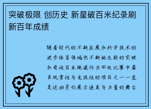 突破极限 创历史 新星破百米纪录刷新百年成绩 突破极限 创历史 新星破百米纪录刷新百年成绩
