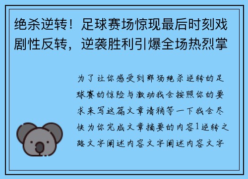 绝杀逆转!足球赛场惊现最后时刻戏剧性反转,逆袭胜利引爆全场热烈掌声 绝杀逆转!足球赛场惊现最后时刻戏剧性反转,逆袭胜利引爆全场热烈掌声