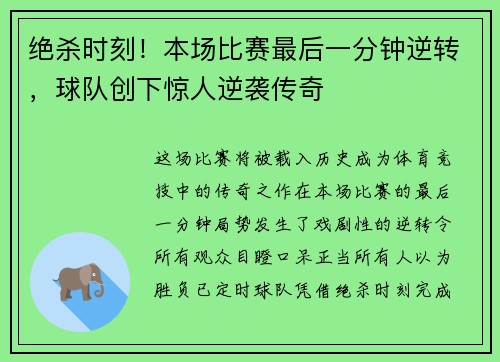 绝杀时刻!本场比赛最后一分钟逆转,球队创下惊人逆袭传奇 绝杀时刻!本场比赛最后一分钟逆转,球队创下惊人逆袭传奇