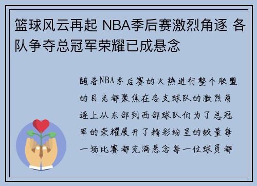 篮球风云再起 NBA季后赛激烈角逐 各队争夺总冠军荣耀已成悬念 篮球风云再起 NBA季后赛激烈角逐 各队争夺总冠军荣耀已成悬念