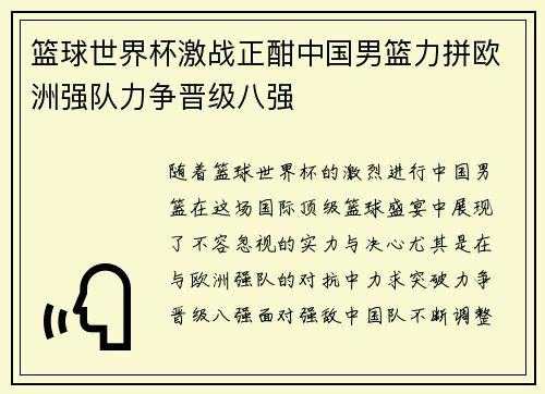 篮球世界杯激战正酣中国男篮力拼欧洲强队力争晋级八强 篮球世界杯激战正酣中国男篮力拼欧洲强队力争晋级八强