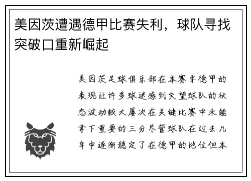 美因茨遭遇德甲比赛失利,球队寻找突破口重新崛起 美因茨遭遇德甲比赛失利,球队寻找突破口重新崛起