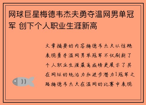 网球巨星梅德韦杰夫勇夺温网男单冠军 创下个人职业生涯新高 网球巨星梅德韦杰夫勇夺温网男单冠军 创下个人职业生涯新高