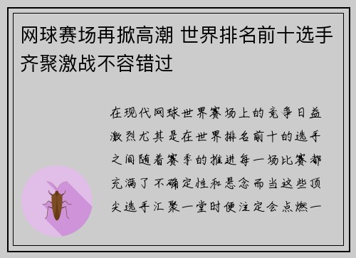 网球赛场再掀高潮 世界排名前十选手齐聚激战不容错过 网球赛场再掀高潮 世界排名前十选手齐聚激战不容错过