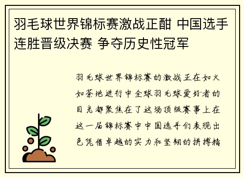羽毛球世界锦标赛激战正酣 中国选手连胜晋级决赛 争夺历史性冠军 羽毛球世界锦标赛激战正酣 中国选手连胜晋级决赛 争夺历史性冠军