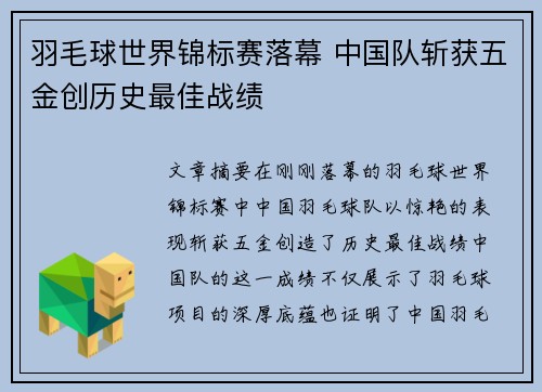 羽毛球世界锦标赛落幕 中国队斩获五金创历史最佳战绩 羽毛球世界锦标赛落幕 中国队斩获五金创历史最佳战绩