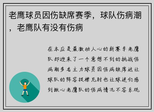 老鹰球员因伤缺席赛季,球队伤病潮,老鹰队有没有伤病 老鹰球员因伤缺席赛季,球队伤病潮,老鹰队有没有伤病