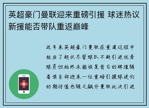 英超豪门曼联迎来重磅引援 球迷热议新援能否带队重返巅峰 英超豪门曼联迎来重磅引援 球迷热议新援能否带队重返巅峰