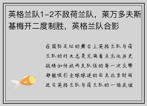 英格兰队1-2不敌荷兰队,莱万多夫斯基梅开二度制胜,英格兰队合影 英格兰队1-2不敌荷兰队,莱万多夫斯基梅开二度制胜,英格兰队合影