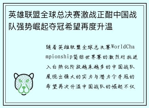 英雄联盟全球总决赛激战正酣中国战队强势崛起夺冠希望再度升温 英雄联盟全球总决赛激战正酣中国战队强势崛起夺冠希望再度升温