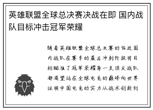 英雄联盟全球总决赛决战在即 国内战队目标冲击冠军荣耀 英雄联盟全球总决赛决战在即 国内战队目标冲击冠军荣耀