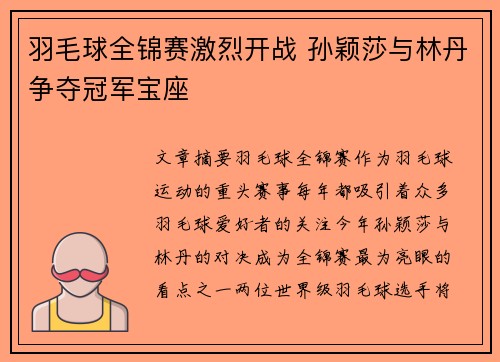 羽毛球全锦赛激烈开战 孙颖莎与林丹争夺冠军宝座 羽毛球全锦赛激烈开战 孙颖莎与林丹争夺冠军宝座