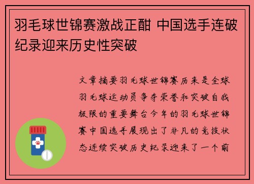 羽毛球世锦赛激战正酣 中国选手连破纪录迎来历史性突破 羽毛球世锦赛激战正酣 中国选手连破纪录迎来历史性突破