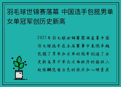羽毛球世锦赛落幕 中国选手包揽男单女单冠军创历史新高 羽毛球世锦赛落幕 中国选手包揽男单女单冠军创历史新高
