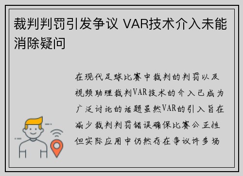 裁判判罚引发争议 VAR技术介入未能消除疑问 裁判判罚引发争议 VAR技术介入未能消除疑问
