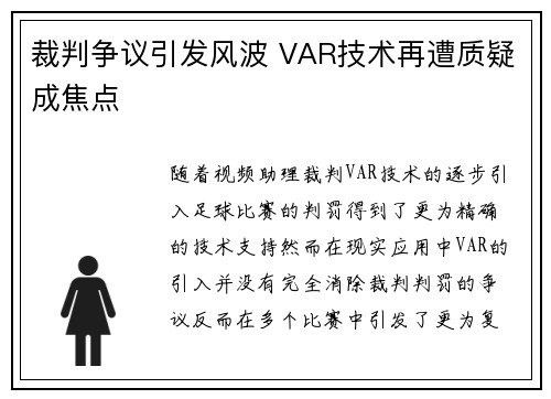 裁判争议引发风波 VAR技术再遭质疑成焦点 裁判争议引发风波 VAR技术再遭质疑成焦点