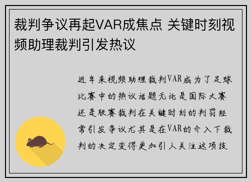 裁判争议再起VAR成焦点 关键时刻视频助理裁判引发热议 裁判争议再起VAR成焦点 关键时刻视频助理裁判引发热议