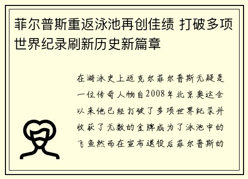 菲尔普斯重返泳池再创佳绩 打破多项世界纪录刷新历史新篇章 菲尔普斯重返泳池再创佳绩 打破多项世界纪录刷新历史新篇章