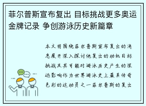 菲尔普斯宣布复出 目标挑战更多奥运金牌记录 争创游泳历史新篇章 菲尔普斯宣布复出 目标挑战更多奥运金牌记录 争创游泳历史新篇章