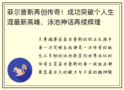 菲尔普斯再创传奇!成功突破个人生涯最新高峰,泳池神话再续辉煌 菲尔普斯再创传奇!成功突破个人生涯最新高峰,泳池神话再续辉煌