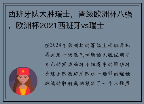 西班牙队大胜瑞士,晋级欧洲杯八强,欧洲杯2021西班牙vs瑞士 西班牙队大胜瑞士,晋级欧洲杯八强,欧洲杯2021西班牙vs瑞士
