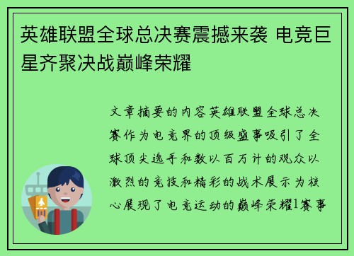 英雄联盟全球总决赛震撼来袭 电竞巨星齐聚决战巅峰荣耀 英雄联盟全球总决赛震撼来袭 电竞巨星齐聚决战巅峰荣耀