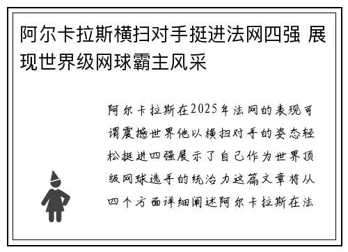 阿尔卡拉斯横扫对手挺进法网四强 展现世界级网球霸主风采 阿尔卡拉斯横扫对手挺进法网四强 展现世界级网球霸主风采